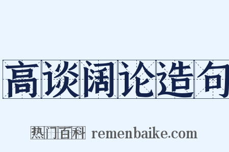 高谈阔论造句是什么意思的图片